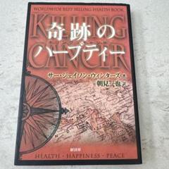 【稀少な絶版本】奇跡のハーブティー : キリングキャンサー Amazon.co.jp: 奇跡のハーブティ-: キリング・キャンサー