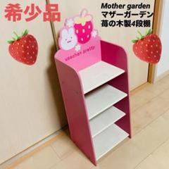【希少品】マザーガーデン 苺の木製4段棚 高さ調整可能