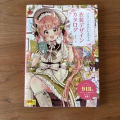 メルヘンでかわいい女の子の衣装デザインカタログ
