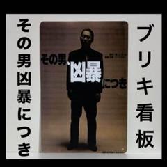 北野 武・椎名桔平       販促非売品ポスター 2025年最新】ポスター ビートたけしの人気アイテム - メルカリ