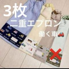 おりこうエプロン 二重 働く車 乗り物 車 3枚 男の子 エプロン 下地