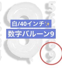 未使用⭐️誕生日 バルーン 数字 9 ナンバーバルーン パーティー 飾り 白 大