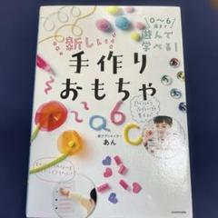 0～6歳まで遊んで学べる! 新しい手作りおもちゃ