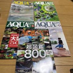 アクアライフ5冊