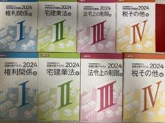 日建学院 2024 教材一式　宅建教材 どこでも！学ぶ宅建士 チャレンジ！重要一問一答 2024年度版