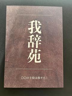 2025年最新】我辞苑の人気アイテム - メルカリ