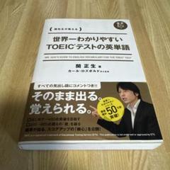 世界一わかりやすいTOEICテストの英単語 関先生が教える