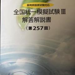 2025年最新】薬ゼミ模試 257の人気アイテム - メルカリ