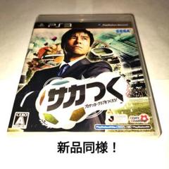 2025年最新】ps3 サカつくの人気アイテム - メルカリ