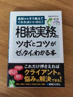 相続実務のツボとコツがゼッタイにわかる本