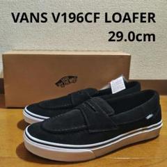 VANS V196CF LOAFER ローファー 29.0cm BLACKのサムネイル