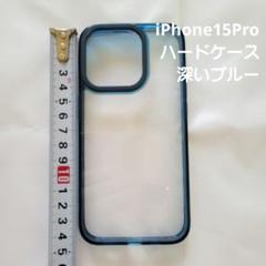 iPhone15Pro　ハードケース　深いブルー