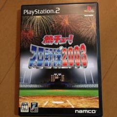 PS2 熱チュー！プロ野球2003