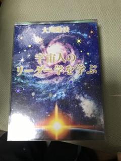 新品宇宙人のリーダー学を学ぶCD本　大川隆法