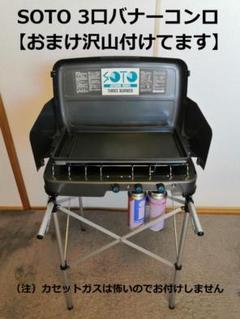 2025年最新】ソト(SOTO) 3バーナー ST-532の人気アイテム - メルカリ