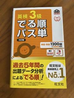 英検3級でる順パス単 文部科学省後援