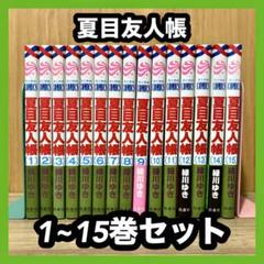 全巻セット】夏目友人帳 ＜1～32巻セット＞: 中古 | 緑川ゆき