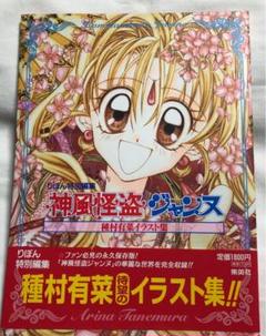 神風怪盗ジャンヌ 新品未使用状態 種村有菜イラスト集