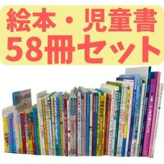絵本・児童書のセット　60冊 絵本・児童書58冊セット - メルカリ