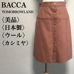 美品　バッカ ウール　カシミヤダブルクロスヘビーメルトン トラペーズスカート