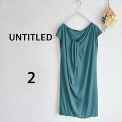 アンタイトル　UNTITLED　半袖カットソーワンピース　２　グリーン　ドレープ
