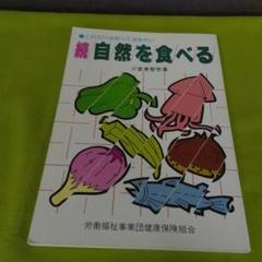 続 自然を食べる 小室美智世著