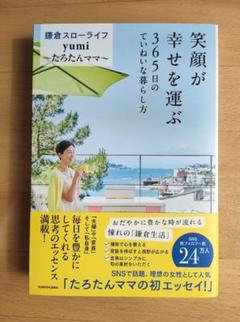 【新品購入！最終値下げ】笑顔が幸せを運ぶ 365日のていねいな暮らし方
