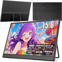 モバイルモニター 15.6インチ キックスタンド型&保護カバー 薄型