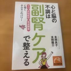 心と脳の不調は副腎ケアで整える 「うつ」「認知症状」「発達障害」に効くホルモン…