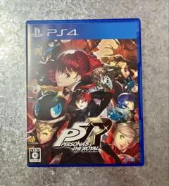 ペルソナ5 ロイヤル
