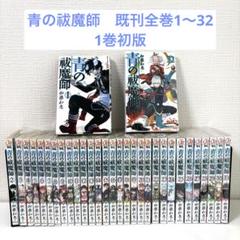 2025年最新】青の祓魔師 全巻の人気アイテム - メルカリ