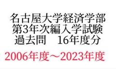 名古屋大学情報学部自然・人間社会情報学科　編入試験過去問　数学、小論文 大学編入】名古屋大学情報学部自然情報学科 合格者の参考書