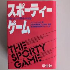 『スポーティーゲーム 国際ビジネス戦争の内幕』