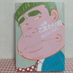 中春こまわり君
