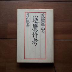 集英社発行 1966年11月 近世日本の名画より 渡邉 崋山 額装品 2025年最新】渡辺崋山の人気アイテム - メルカリ