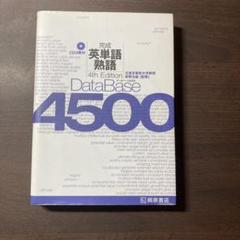 DataBase 4500 4th Edition CD付き