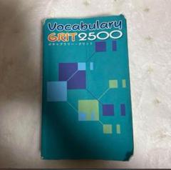 ボキャブラリーグリット Amazon.co.jp: Vocabulary GRIT 2500 【オリジナルボールペン