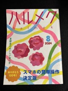 ハルメク 雑誌 34冊セット ハルメク 雑誌 34冊セット 女性情報誌