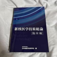 新核医学技術総論技術編 | 日本核医学技術学会 |本 | 通販 | Amazon