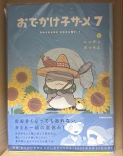 新品 おでかけ子ザメ7巻