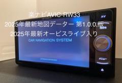 AVIC-RW33最新地図データー2025年8月更新オービス最新 DVD