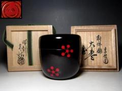 上田直方造 鵬雲斎書付 花押 信楽 菱水指 共箱 高取焼 【亀井楽山造】 鵬雲斎花押 共箱 茶道具 | D-plus-stock