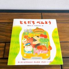 ともだちべんとう　絵本