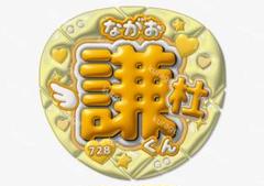 即日発送 ファンサ カンペ うちわ文字 なにわ男子 長尾謙杜 即日発送可能】なにわ男子 長尾謙杜 うちわ 文字 名前 ファンサ