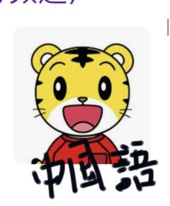 こどもちゃれんじ　中国語　1-7歳　自由組み合わせのサムネイル