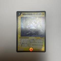 ワンオーナー　爆雷の求道者ガラガンダール　初期　634