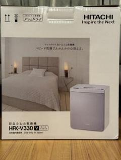 【未使用】布団乾燥機 HITACHI HFK-V330 ふとん乾燥機 24年製 Amazon | 日立 布団乾燥機 衣類・靴対応 マット不要 アッと