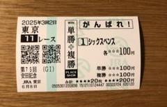2025年最新】応援馬券の人気アイテム - メルカリ