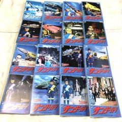 サンダーバード デジタルニューマスター版 DVD16巻セット