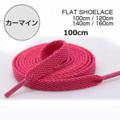 カーマイン 靴紐 100cm 平紐 靴ひも シューレース 無地